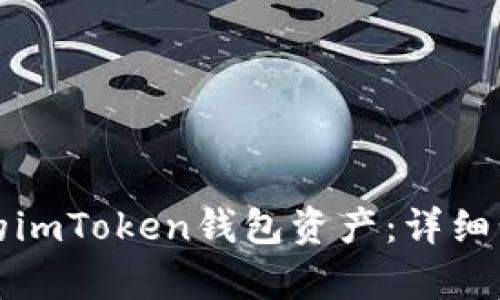 如何追回被盗的imToken钱包资产：详细步骤与案例分析