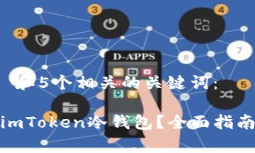 思考一个和 和5个相关的关键词：

: 如何购买imToken冷钱包？全面指南与注意事项