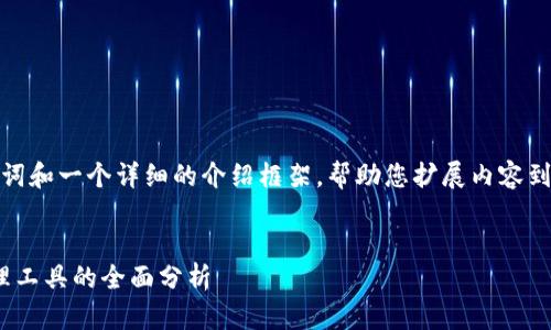 由于篇幅限制，我将为您提供、关键词和一个详细的介绍框架，帮助您扩展内容到2000字以及包含可能相关的问题。

xml
imToken 1.0：区块链数字资产管理工具的全面分析