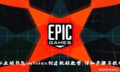 以太坊钱包imToken创建视频