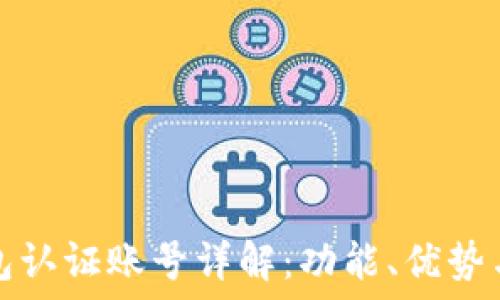   
比特币钱包认证账号详解：功能、优势与使用指南