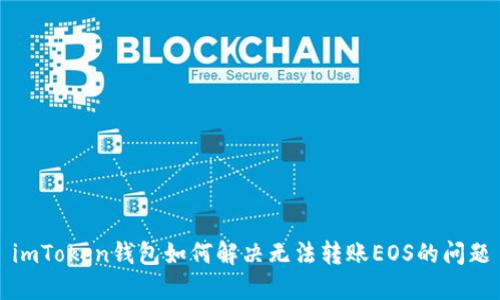imToken钱包如何解决无法转账EOS的问题