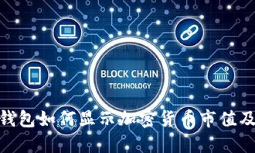 imToken钱包如何显示加密货币市值及使用指南