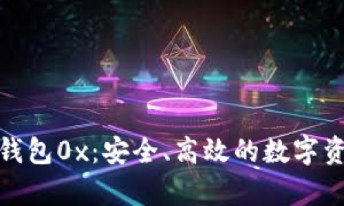 夸克区块链钱包0x：安全、高效的数字资产管理工具