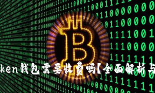 使用imToken钱包需要收费吗？全面解析与费用信息