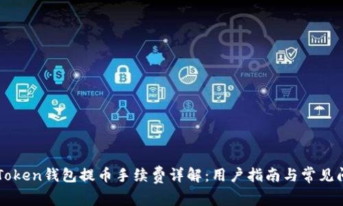 imToken钱包提币手续费详解：用户指南与常见问题