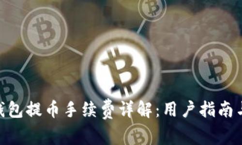 imToken钱包提币手续费详解：用户指南与常见问题