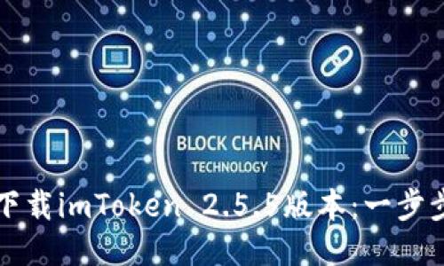 如何下载imToken 2.5.5版本：一步步指南