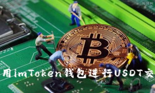 : 如何使用imToken钱包进行USDT交易和管理