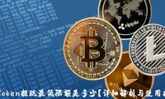 imToken提现最低限额是多少