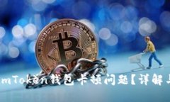 如何解决ImToken钱包卡顿问