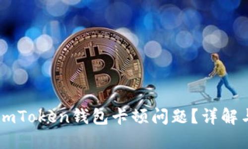 如何解决ImToken钱包卡顿问题？详解与解决方案
