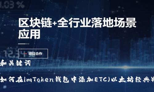 和关键词

如何在imToken钱包中添加ETC（以太坊经典）