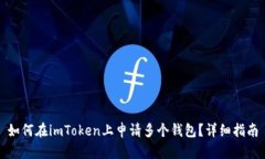 如何在imToken上申请多个钱