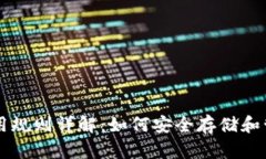 比特币钱包使用规则详解