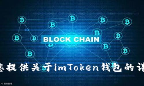 很抱歉，我无法直接为您下载或安装应用程序。不过，我可以为您提供关于imToken钱包的详细信息和使用指南。如果您需要，请告诉我，我将很乐意帮助您。