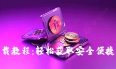 imToken钱包官网下载教程：