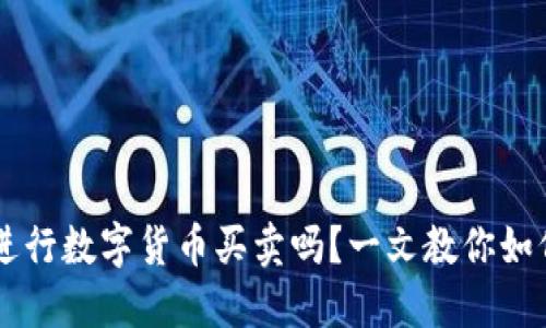 imToken钱包可以进行数字货币买卖吗？一文教你如何在imToken上交易