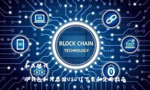 和关键词

冷钱包如何存储USDT？下载和使用指南