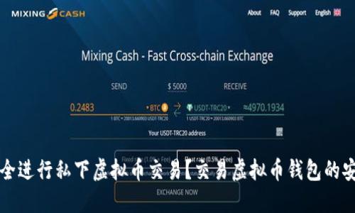 如何安全进行私下虚拟币交易？交易虚拟币钱包的安全指南