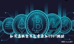 如何在狐狸钱包中添加U