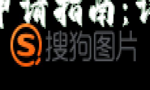 imToken钱包地址申请指南：详细步骤与注意事项