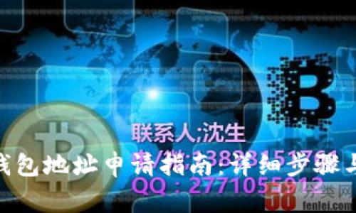 imToken钱包地址申请指南：详细步骤与注意事项