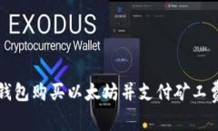 如何通过TP钱包购买以太坊