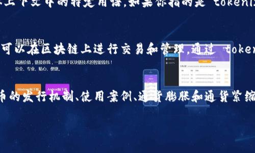 在区块链和加密货币的领域，