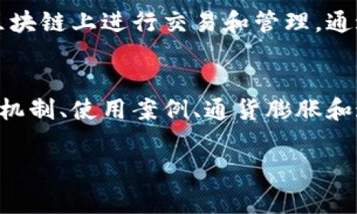 在区块链和加密货币的领域，