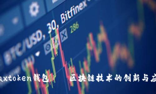 Maxtoken钱包——区块链技术的创新与应用