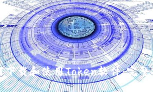 如何下载和使用Token软件：完整指南