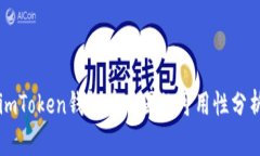 imToken钱包在中国的可用性