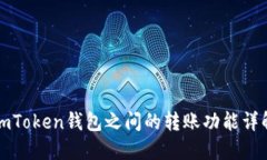 imToken钱包之间的转账功能