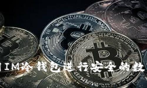 : 如何使用IM冷钱包进行安全的数字货币交易