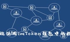 如何高效使用imToken钱包中