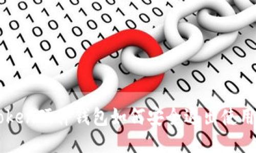 imtoken硬件钱包如何安全退出使用指南