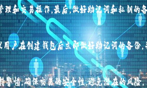 
  imToken钱包如何设置Omni协议/  

关键词
 guanjianci imToken, Omni协议, 加密钱包, 设置教程, 数字资产/ guanjianci 

一、引言
在数字货币的浪潮中，imToken钱包因其用户友好、功能强大而受到广泛欢迎。作为一款多元化的加密货币钱包，imToken支持多种币种和协议。其中，Omni协议作为一个重要的资产协议，允许用户在比特币网络上发行数字资产。本文将详细介绍如何在imToken钱包上设置Omni协议，以便利用户管理和交易基于此协议的数字资产。

二、什么是Omni协议？
Omni协议是一个建立在比特币区块链上的平台，允许用户创建和转移资产。它是比特币网络上的一个协议层，提供了智能合约和资产发行的基本功能。许多用户可能知道USDT，这是一种基于Omni协议的稳定币，有时也被称为“Omni USDT”。Omni协议为用户提供了一种简单、透明的方式来创建和管理数字资产，使得比特币不仅仅是货币交易的工具，还可以成为发行和交易多种资产的基础。

三、为什么选择imToken钱包进行Omni交易？
imToken作为一款领先的数字资产钱包，提供了安全、便捷的管理方式。用户可以轻松保存、接收和发送基于Omni协议的资产。还有，imToken的用户界面设计使得即使是新手用户也能迅速上手。此外，imToken还计划定期进行技术更新，为用户提供更好的服务。在安全性方面，imToken通过本地私钥模式确保用户资产的安全，避免在线钱包的风险。

四、如何在imToken钱包设置Omni协议？
1. **下载并安装imToken**：首先，从官方网站或应用商店下载并安装imToken钱包。在安装完成后，打开钱包应用。
2. **创建或导入钱包**：如果你是新用户，可以选择“创建钱包”。如果已经有其他钱包，可以选择“导入钱包”，输入私钥或助记词完成导入。
3. **添加Omni资产**：在钱包主界面，点击“资产”选项。在资产页面，可以看到“添加资产”按钮，点击后输入或选择“Omni”的相关资产，如USDT。在确认信息无误后，点击添加。
4. **绑定Omni资产**：在添加资产后，你可能需要绑定Omni协议。对于这个步骤，imToken会提示你输入相关的协议信息及地址等。确保你输入的信息正确无误。
5. **开始交易**：完成以上设置后，你就可以开始在imToken钱包上进行Omni协议下的交易了。无论是接收还是发送相关资产，你都可以通过钱包的界面轻松完成操作。

五、如何在imToken钱包中查看Omni资产的历史交易记录？
在使用imToken钱包进行Omni资产交易时，用户有必要清楚了解如何找回历史交易记录。对此，用户需先打开imToken钱包，在“资产”页面找到对应的Omni资产，点击进入该资产的详细信息页。在里面，你将能看到“交易记录”的按钮，通过这个按钮，用户可以查阅到所有的历史交易，包括发送、接收及状态信息等。这为用户管理资产、监控投资提供了极大的便利。

六、常见问题
1. imToken钱包支持哪些资产和协议？
imToken钱包支持多种广泛的数字资产及协议，包括以太坊、比特币、EOS等主流币种，以及ERC-20代币和Omni协议资产。用户可以轻松地通过几个简单步骤添加所需的资产。不仅如此，imToken还在持续更新其支持的资产和协议，确保用户能够获得最新的数字资产服务。

2. 使用Omni协议的风险有哪些？
使用Omni协议进行交易的风险主要包括三个方面。首先，技术风险，区块链和协议的稳定性可能会受到攻击或技术故障的影响。其次，市场风险，由于数字资产价格波动大，用户可能面临资产贬值的风险。最后，安全风险，如果用户的私钥或助记词被盗，可能导致资产被窃取。因此，用户需在使用过程中增强安全意识，采取合适的安全措施保护自己的资产。

3. 如何保障在imToken钱包中Omni资产的安全性？
为确保Omni资产的安全，用户可以考虑以下几点：首先，使用强密码，并定期更改；其次，可以启用二次验证功能，以增加账户的安全性。然后，不要在公共WiFi环境中进行资产管理和交易操作。最后，做好助记词和私钥的备份，并且妥善保存，不要轻易分享。遵循这些安全措施，可以大幅提高用户在imToken钱包中资产的安全性。

4. 如果我忘记了imToken钱包的密码，我该怎么办？
如果用户忘记了imToken钱包的密码，若已备份助记词或私钥，可以通过助记词或私钥重新导入钱包，访问钱包内的资产。如果没有备份，则无法恢复钱包中的资金。因此，建议用户在创建钱包后立即做好助记词的备份，并确保其安全保存。在今后的使用中，也要定期检查密码的安全性。

总结
ImToken钱包为用户提供了便捷的方式管理和交易Omni协议资产。通过简单的设置步骤，用户可以轻松加入这个充满潜力的数字资产市场。在使用的过程中，用户应时刻保持警惕，确保交易的安全性，避免潜在的风险。