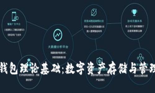 区块链钱包理论基础：数字资产存储与管理的核心