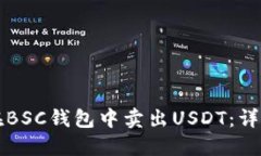 如何在BSC钱包中卖出USDT：