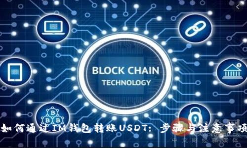 如何通过IM钱包转账USDT: 步骤与注意事项
