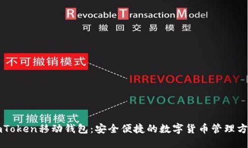 imToken移动钱包：安全便捷的数字货币管理方案