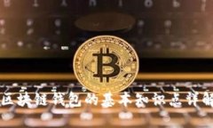 区块链钱包的基本知识点