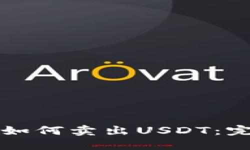 TP钱包如何卖出USDT：完整指南