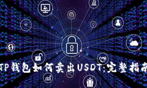 TP钱包如何卖出USDT：完整指南