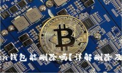 imToken钱包能删除吗？详解