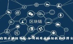 人民网打假区块链钱包：如何利用区块链技术保