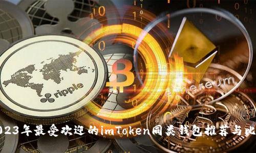 2023年最受欢迎的imToken同类钱包推荐与比较