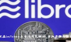 : 如何在imToken上申请钱包