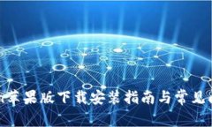 imToken苹果版下载安装指南